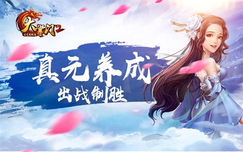 真元养成 出战制胜《大掌门2》真元系统解析