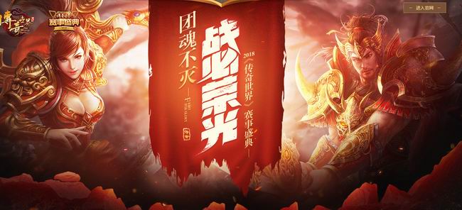 硝烟再燃《传奇世界》10v10全服争霸赛开启