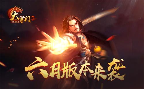 妙手空空 秘法新招《大掌门2》龙脉探宝即将开启