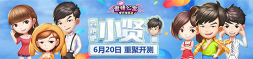 奔跑吧小贤！《爱情公寓》官方手游6月20日重聚内测 (1)