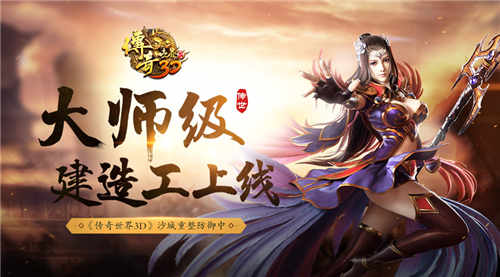大师级建造工上线 《传奇世界3D》沙城重整防御中 (1)