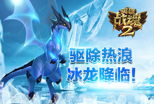 驱除热浪《英雄战魂2》冰龙降临！ (1)
