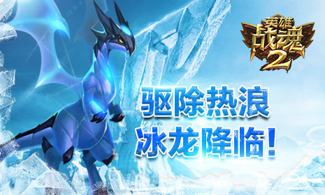 驱除热浪《英雄战魂2》冰龙降临！
