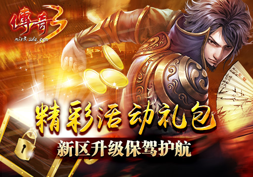 《传奇3》6月15日新区“疾风”火爆开启 英雄名抢注了解下
