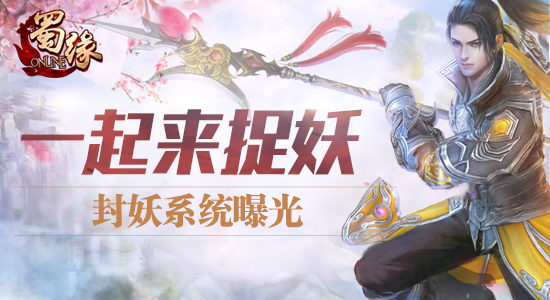 一起来捉妖《蜀缘》封妖系统曝光