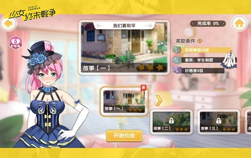 《少女终末战争》新手攻略之好感度系统 (7)