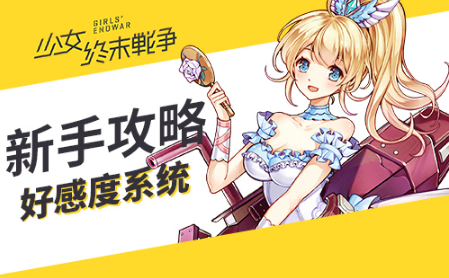 《少女终末战争》新手攻略之好感度系统
