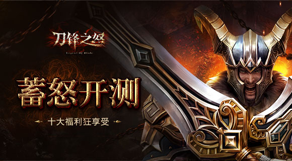 “加大福利 超值惊喜”《刀锋之怒》十大活动火热袭来