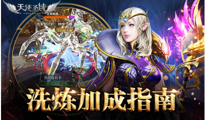 《天使圣域》洗练加成详解