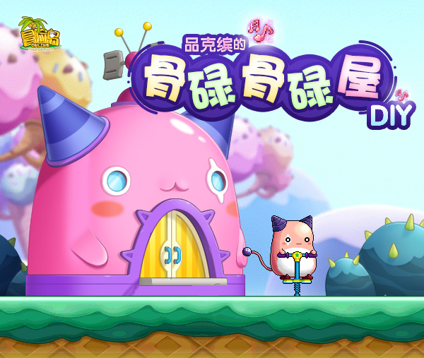 激萌粉团又来啦~上《冒险岛》DIY品克缤骨碌骨碌小屋~ (1)