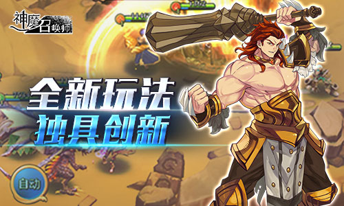魔幻对决！《神魔召唤师》首测今日开启 (1)