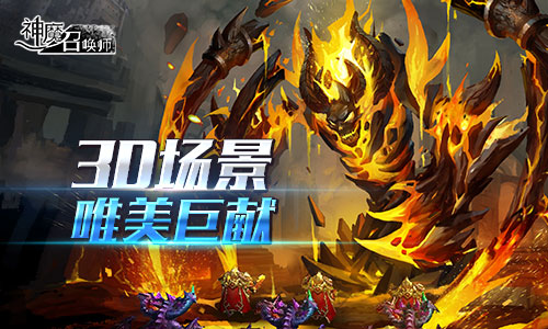 魔幻对决！《神魔召唤师》首测今日开启 (2)