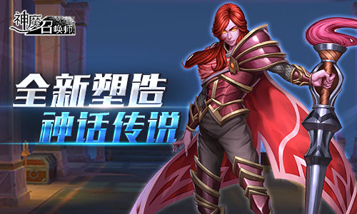 魔幻对决！《神魔召唤师》首测今日开启 (3)