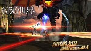 3D魔幻MMO手游《狩游世界》宣传视频首曝