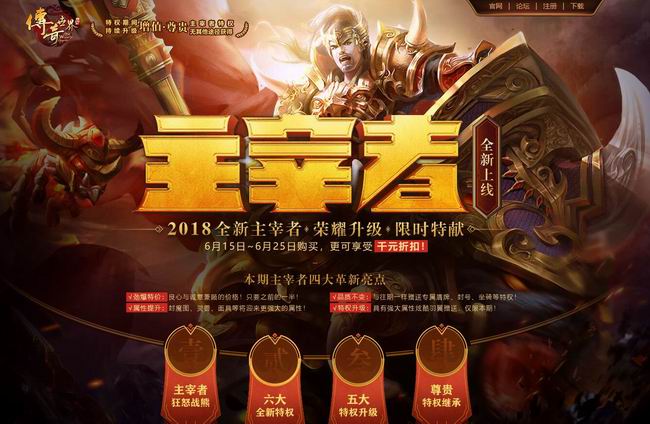 享受至尊特权！《传奇世界》2018全新主宰者公布 (1)