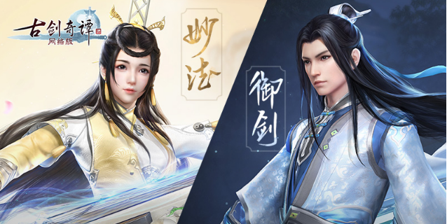古剑奇谭OL御剑妙法前瞻