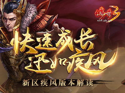 福利满满!《传奇3》新区“疾风”今日19点爆服开启 (2)