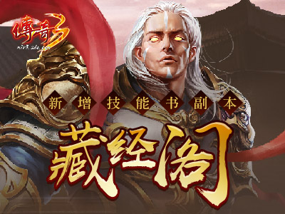 福利满满!《传奇3》新区“疾风”今日19点爆服开启 (3)