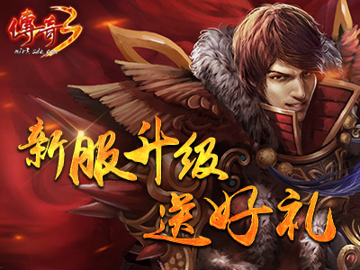 福利满满!《传奇3》新区“疾风”今日19点爆服开启 (4)