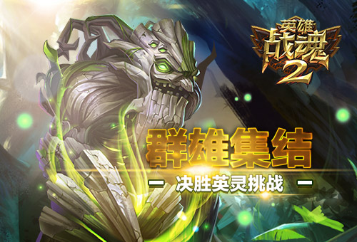 群雄集结《英雄战魂2》决胜英灵挑战 (1)