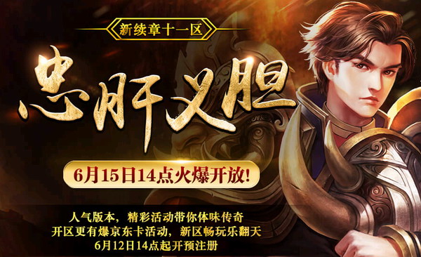 《传奇续章》人气新版 今日震撼来袭! (1)