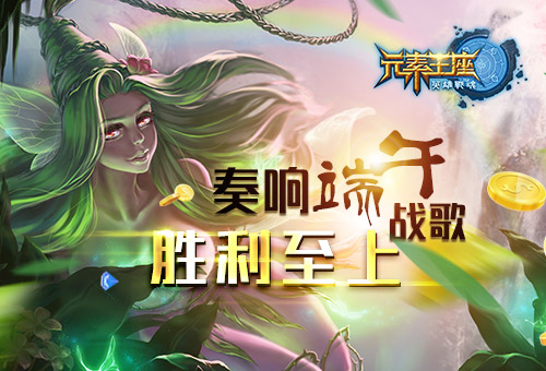 胜利至上《英雄战魂之元素王座》奏响端午战歌 (1)