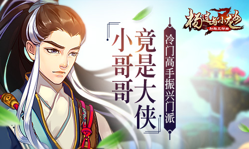 冷门高手振兴门派《杨过与小龙女》小哥哥竟是大侠