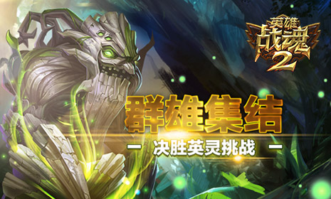 群雄集结《英雄战魂2》决胜英灵挑战