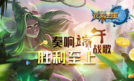 胜利至上《英雄战魂之元素王座》奏响端午战歌