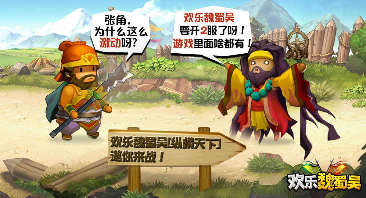 欢乐魏蜀吴纵横天下新服降临
