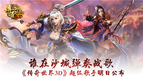 谁在沙城弹奏战歌《传奇世界3D》超级歌手明日公布 (1)