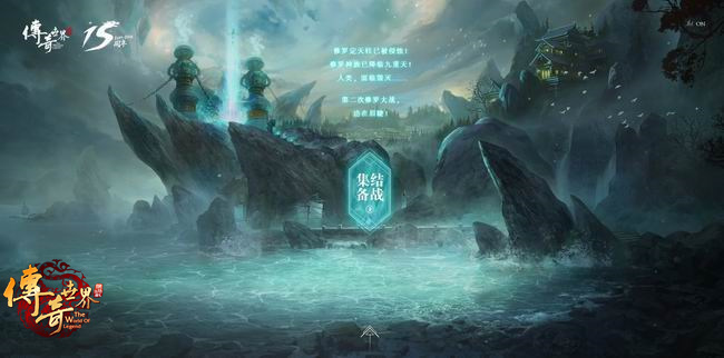  15周年大更新将至？《传奇世界》悬念站上线 (1)