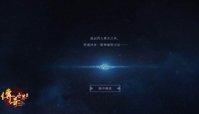  15周年大更新将至《传奇世界》悬念站上线
