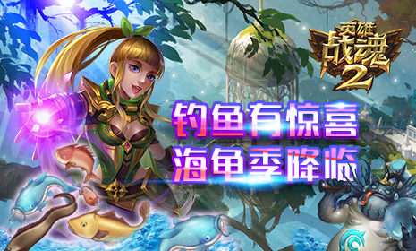 钓鱼有惊喜《英雄战魂2》海龟季降临