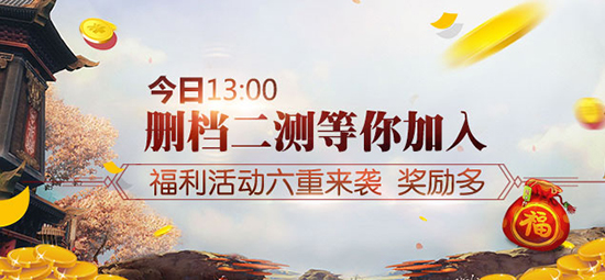 双倍经验送福利《蜀缘》二测福利活动不容错过
