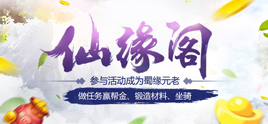 双倍经验送福利  《蜀缘》二测福利活动不容错过 (5)