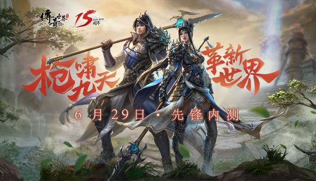 新职业领衔七大革新《传奇世界》灵枪测试区6.29重磅开启