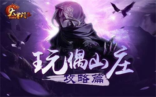 决战BOSS 制胜武林《大掌门2》玩偶山庄攻略出炉