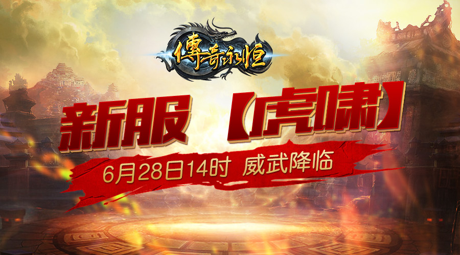 《传奇永恒》新服虎啸6月28日14时威武降临