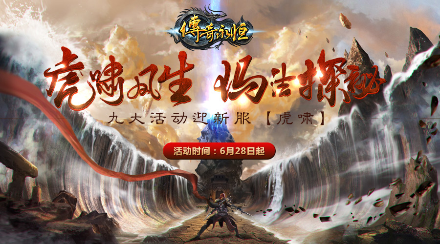 《传奇永恒》新服【虎啸】6月28日14时威武降临 (4)