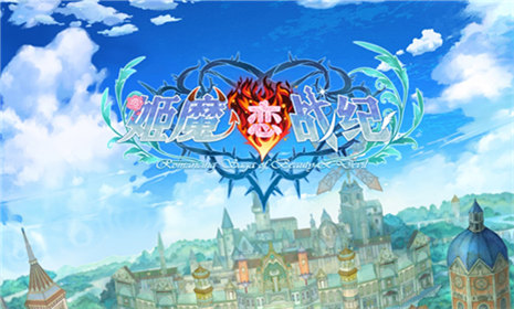 游戏荒 这可咋整 来《姬魔恋战纪》