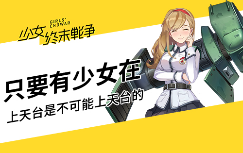 上天台是不可能的！《少女终末战争》治愈力up up (3)