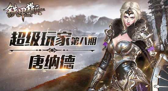 铁甲雄兵超级玩家第八期——唐纳德 (1)