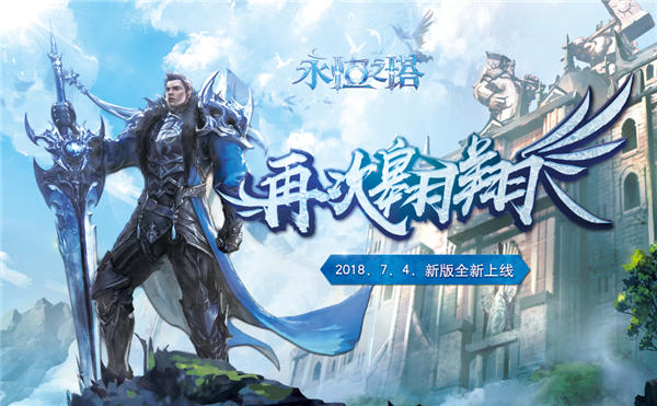 《永恒之塔》新服预创建开启 双版本惊喜首曝