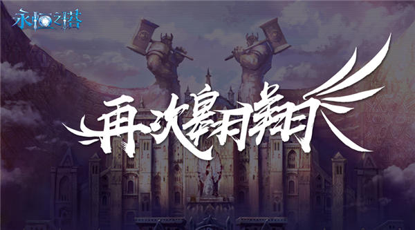 《永恒之塔》新服预创建开启 双版本惊喜首曝 (2)
