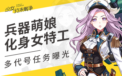 兵器萌娘化身女特工 《少女终末战争》多代号任务曝光 (1)