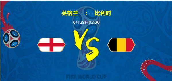 2018世界杯英格兰VS比利时谁会赢 英格兰VS比利时比分预测分析 (1)