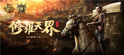修罗入侵《传奇世界3D》全新版本火热上线