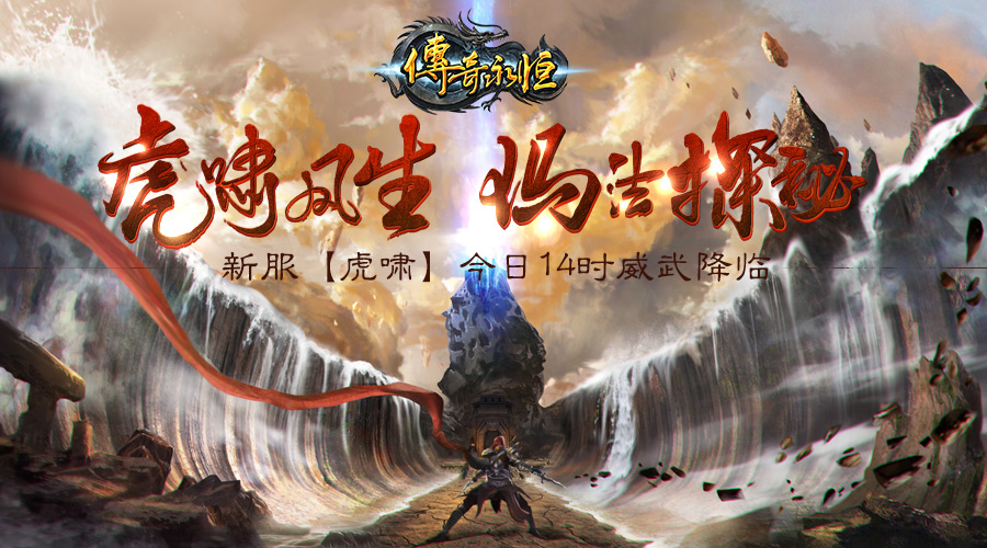 《传奇永恒》新服【虎啸】今日14时威武降临 (1)