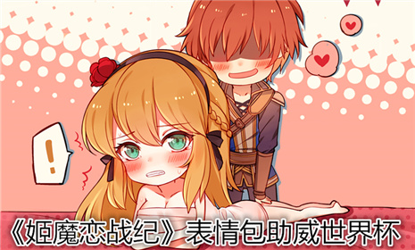 阿根廷出线《姬魔恋战纪》表情包助威世界杯